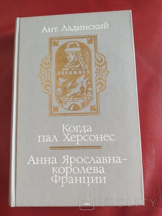 А.Л. Ладинский. Когда пал Херсонес. Анна королева Франции