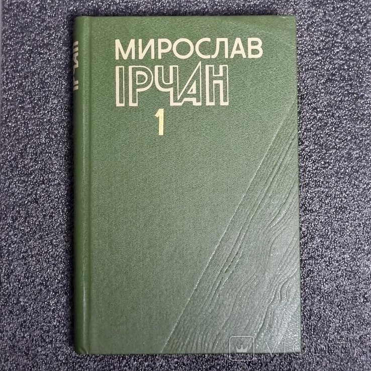 М.И. Ирчан. Творения в двух томах. Том 1