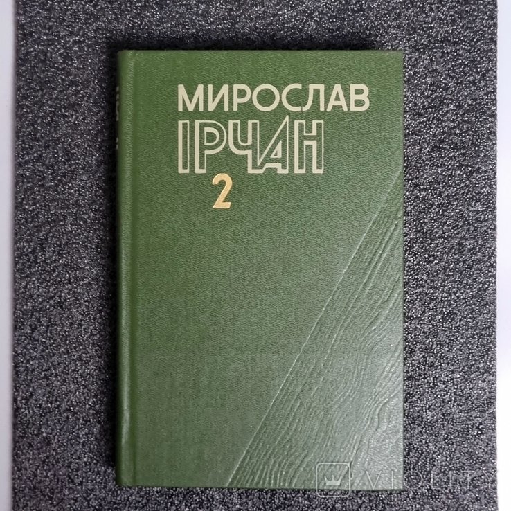 М.И. Ирчан. Твори в двух томах. Том 2