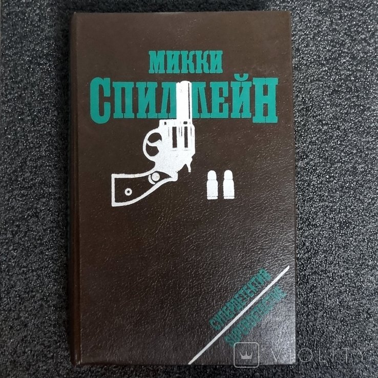 М. Спиллейн. Супердетектив