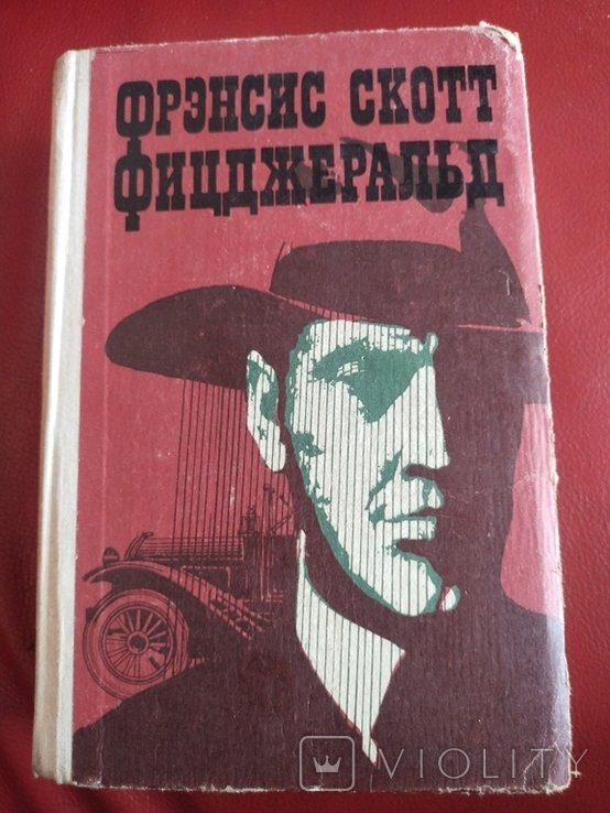 Ф.С. Фицджеральд. 1981