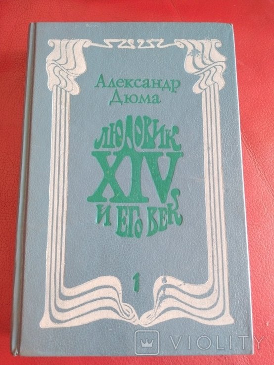 А. Дюма. Людовик 14 и его век