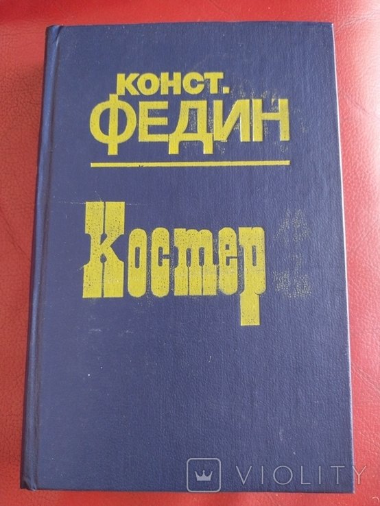 К. Федин. Костер