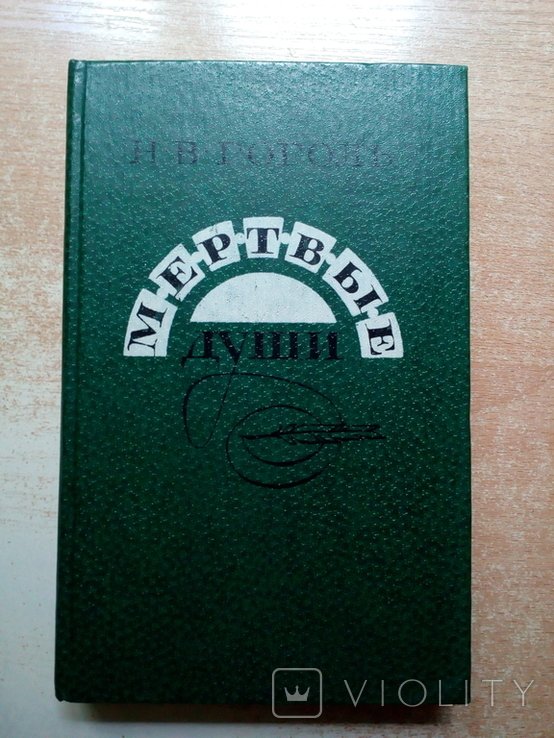 Н.В. Гоголь. Мёртвые души