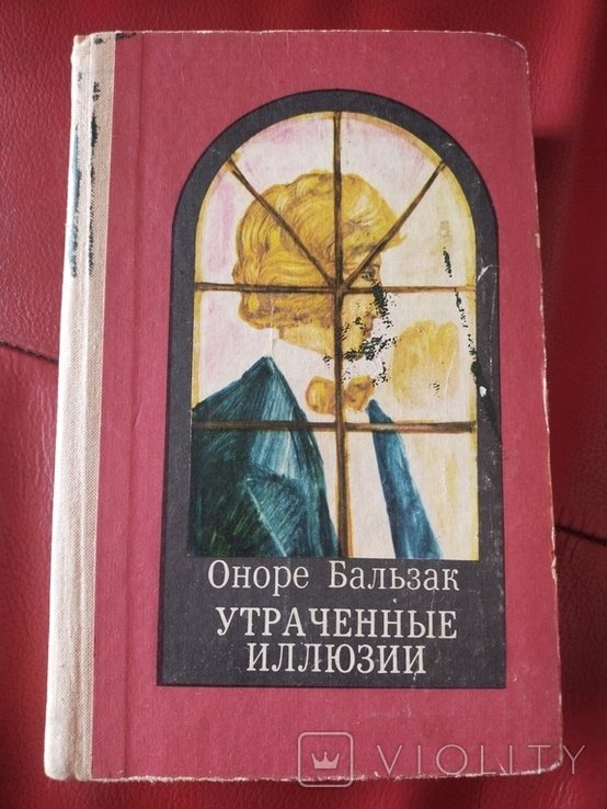 О. Бальзак. Утраченные иллюзии