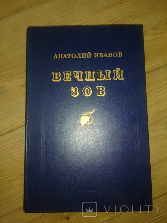 А. Иванов. Вечный зов