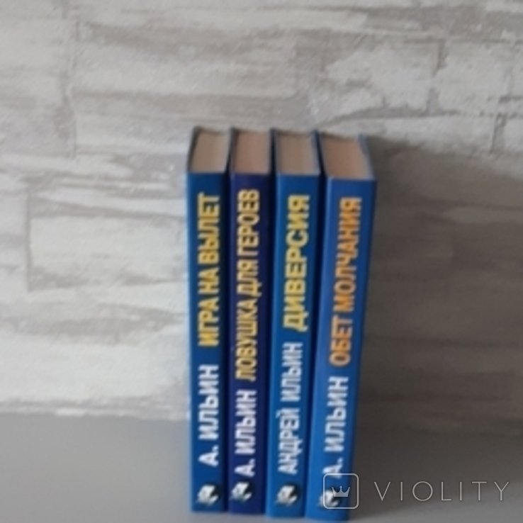 А.І. Ільїн. 4 книги