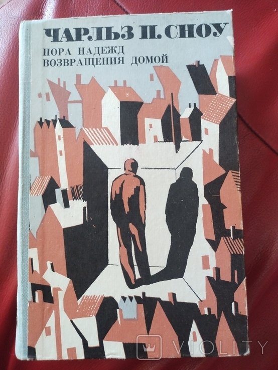 Ч.П. Сноу. Пора надежд возвращения домой
