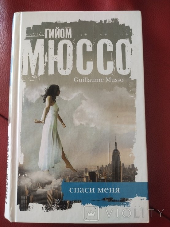 Г. Мюссо. Спаси меня