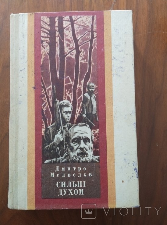 Д.М. Медведев. Сильные духом