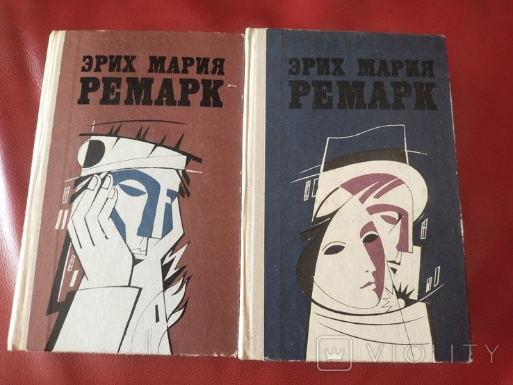 Э.М. Ремарк. Два тома