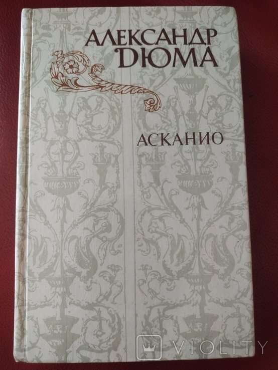 А. Дюма. Асканио