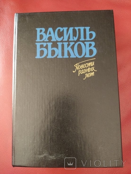 В.Ф. Быков. Повести разных лет