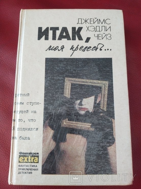Д. Чейз. Итак, моя прелесть