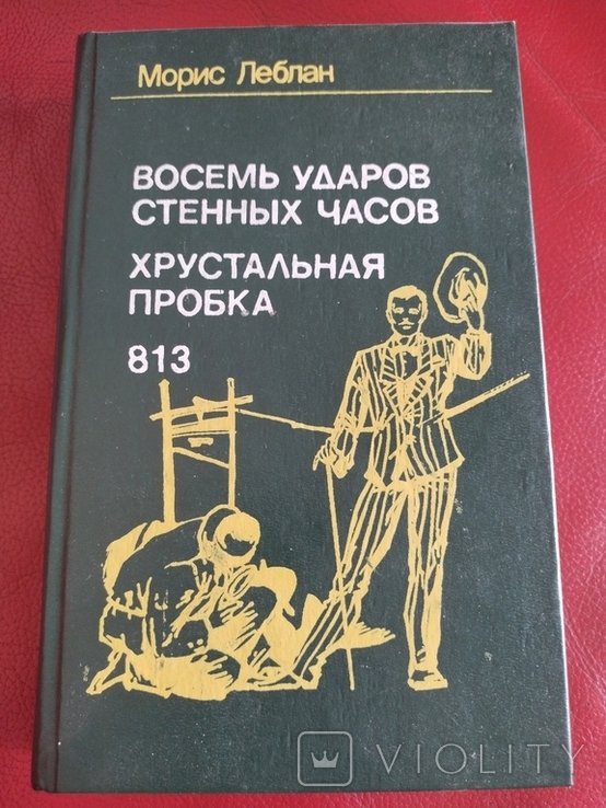 М. Леблан. Детективные романы