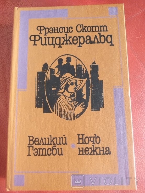 Ф.С. Фицджеральд. 1990