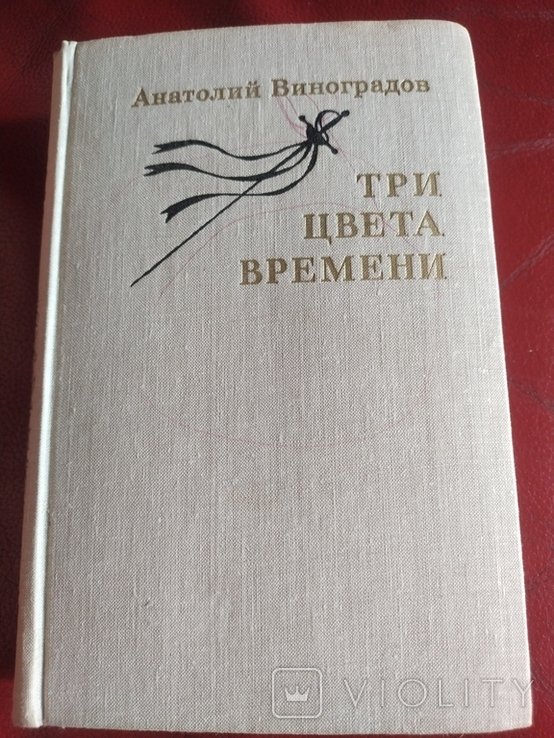 А. Виноградов. Три цвета времени