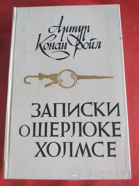 А.К. Дойль. Записки о Шерлоке Холмсе
