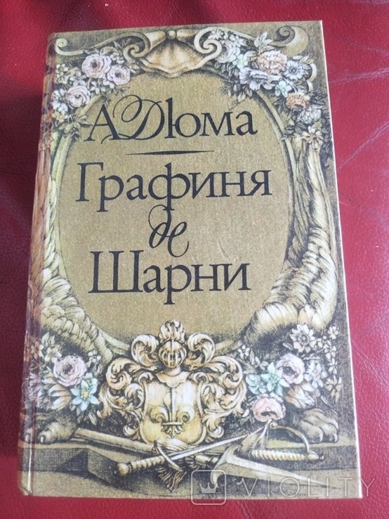 А. Дюма. Графиня де Шарни