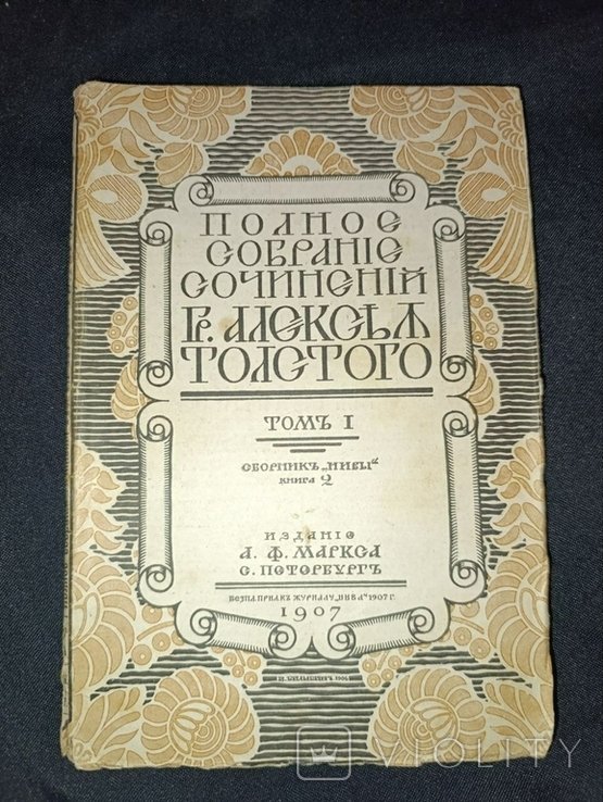 Л.Н. Толстой. Полное собрание сочинений. Том 1ч2