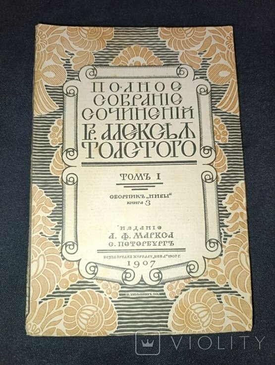 Л.Н. Толстой. Полное собрание сочинений. Том 1ч3