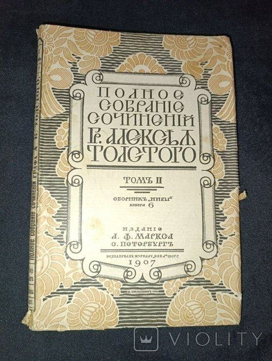 Л.Н. Толстой. Полное собрание сочинений. Том 2ч6