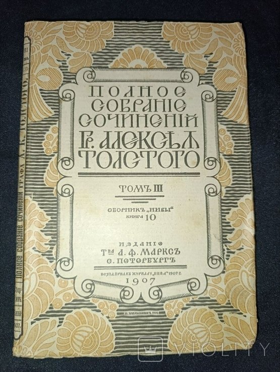 Л.Н. Толстой. Полное собрание сочинений. Том 3ч10