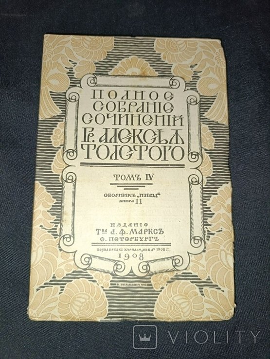 Л.Н. Толстой. Полное собрание сочинений. Том 4ч11