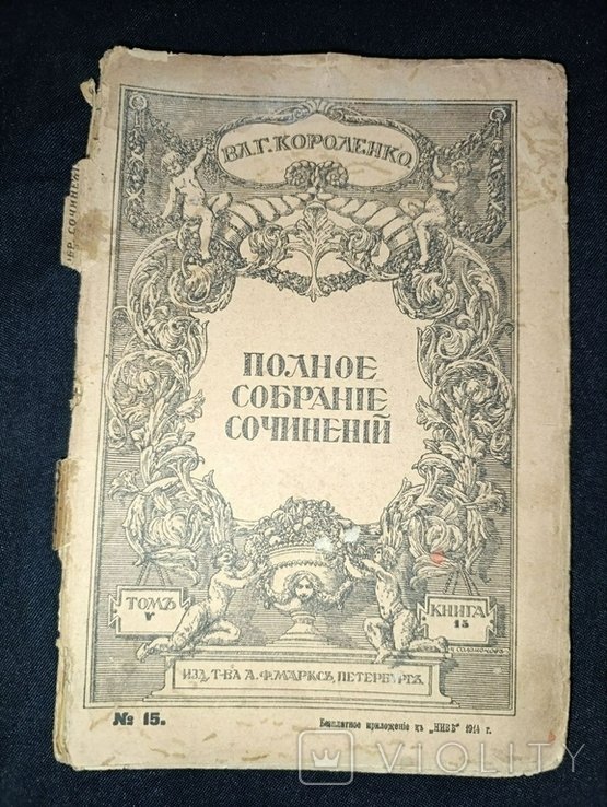 В.Г. Короленко. Полное собрание сочинений. Том 5