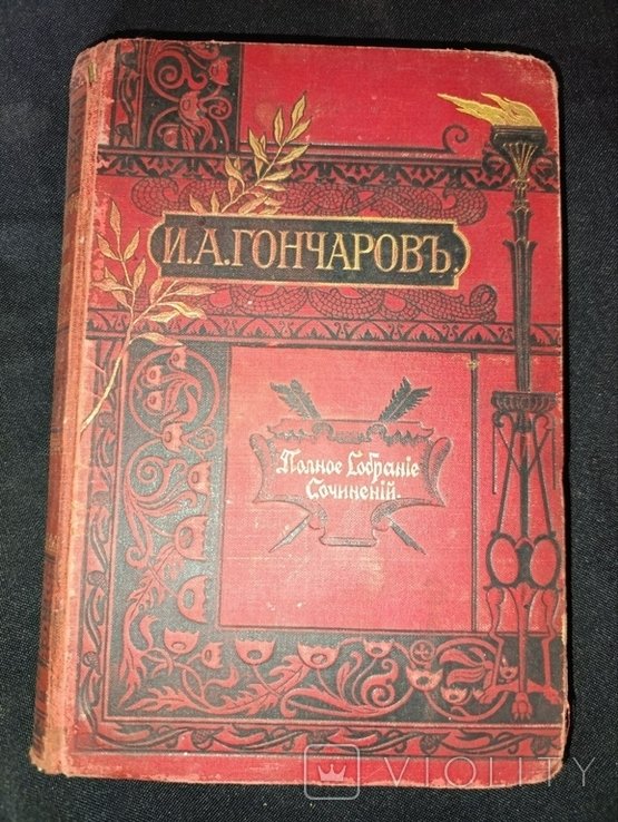 И.А. Гончаров. Полное собрание сочинений. Том 8