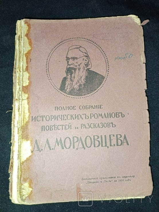 Д.Л. Мордовцев. Полное собрание исторических романов повестей и рассказов. Том №8
