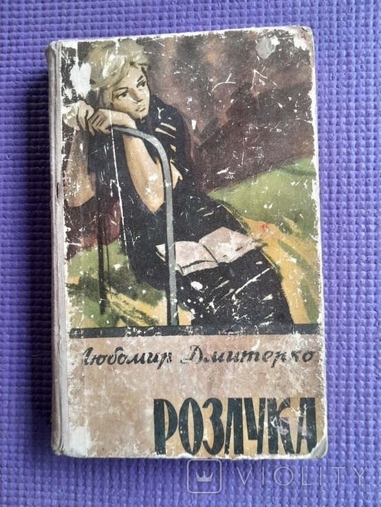 Л. Дмитерко. Розлука