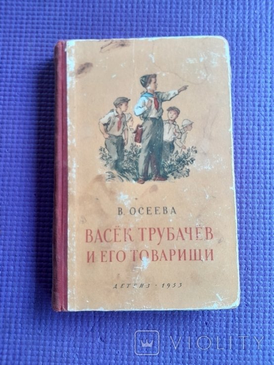 В. Осеева. Васёк Трубачёв и его товарищи. Книга первая