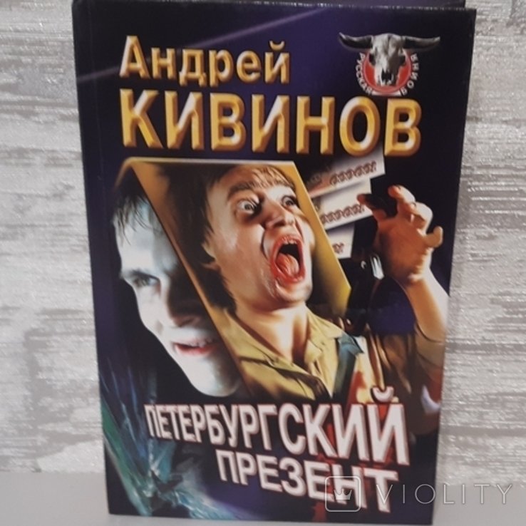 А.Ю. Кивинов. Петербургский презент
