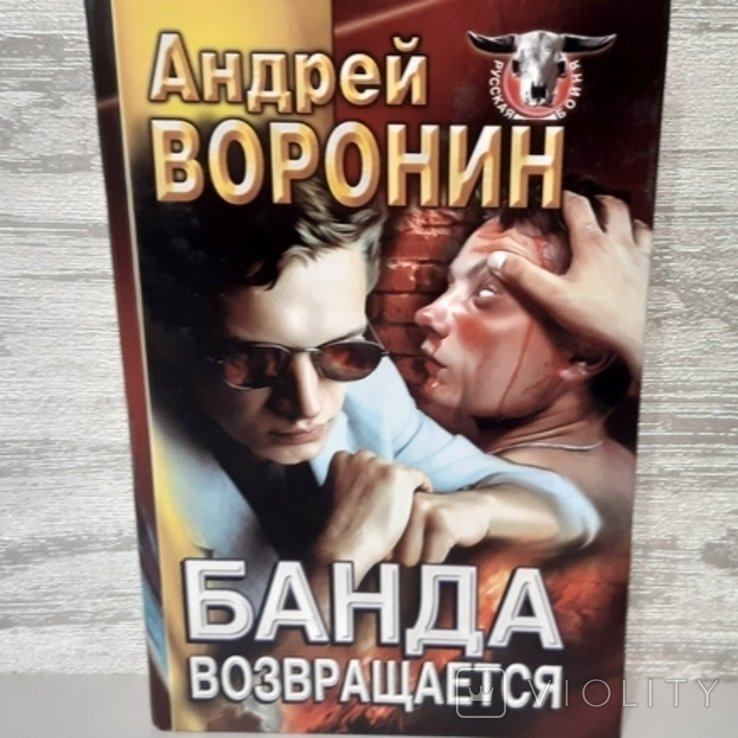 А. Воронін. Банда возвращается