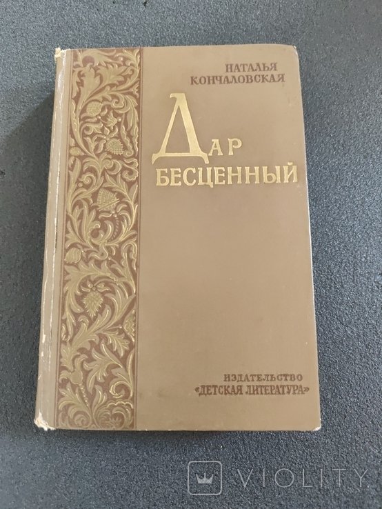Н. Кончаловская. Дар бесценный