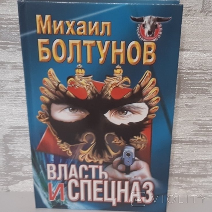 М. Болтунов. Власть и спецназ