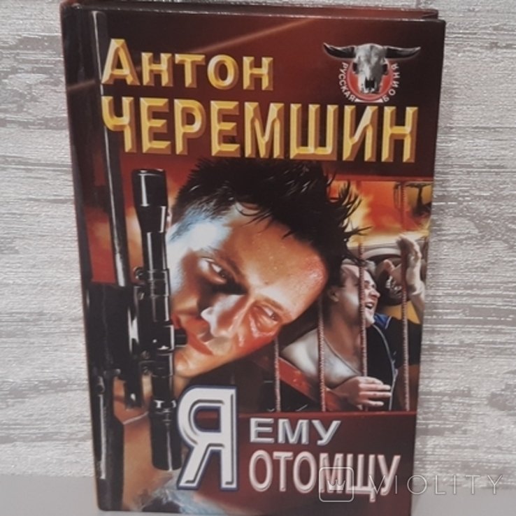 А. Черемшин. Я ему отомщу
