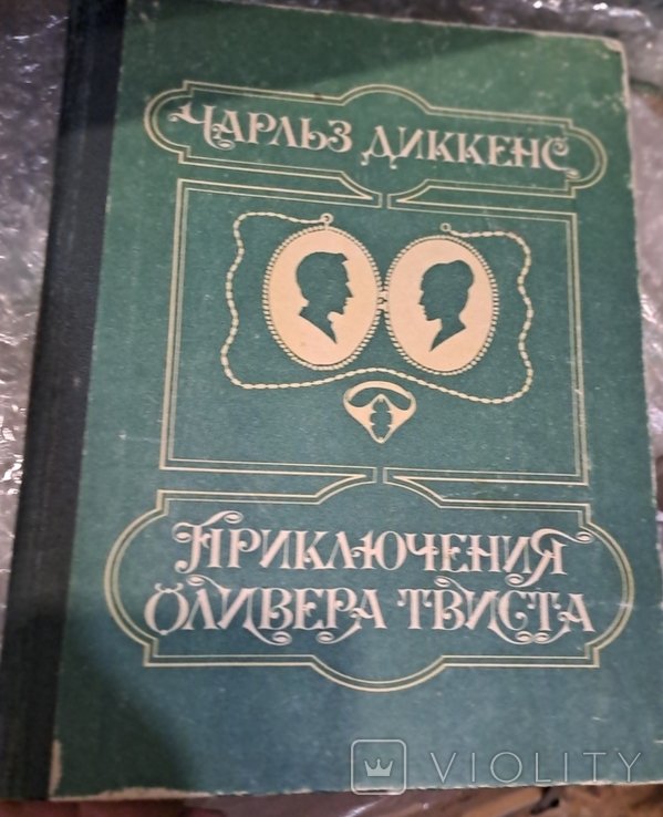Ч. Диккенс. Приключения Оливера Твиста