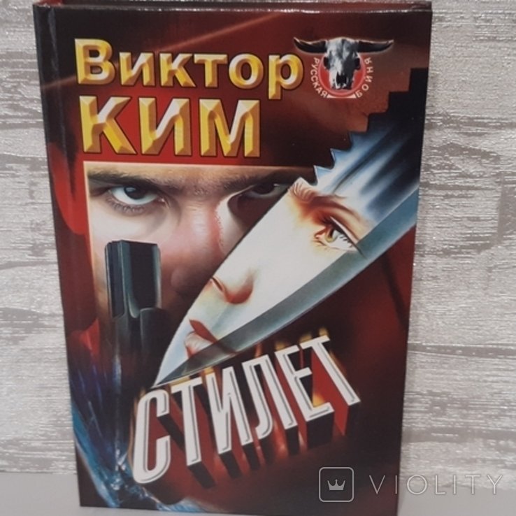 В. Ким. Стилет