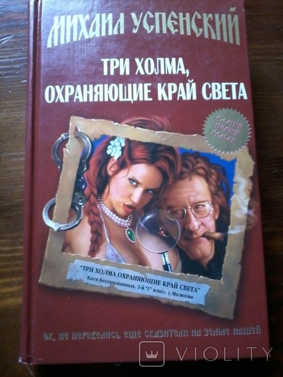 М.У. Успенский. Три холма, охраняющие край света
