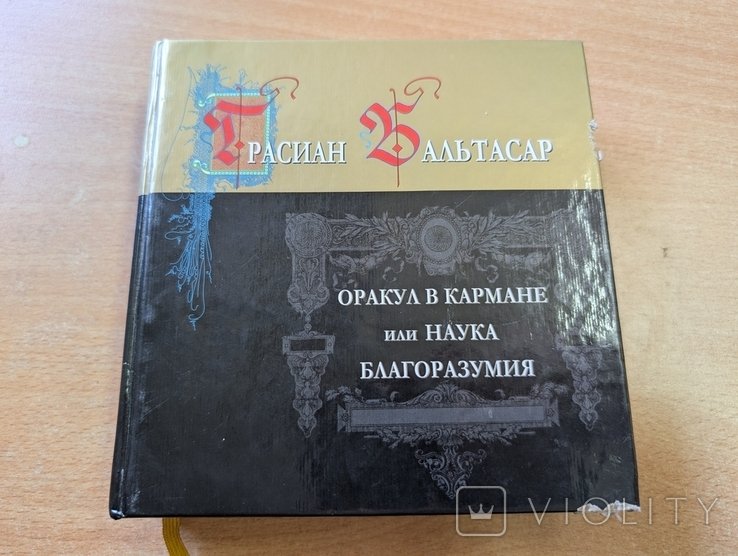 Б. Грасиан. Оракул в кармане или наука благоразумия
