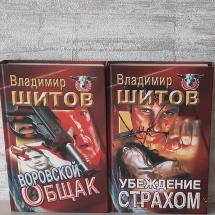 В. Шитов. Воровской общак