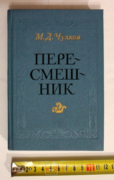 М. Чулков. Пересмешник или славянские сказки