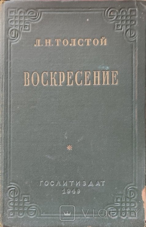 Л.Н. Толстой. Воскресение