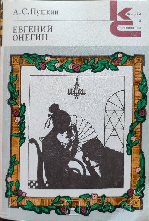 А.С. Пушкин. Евгений Онегин