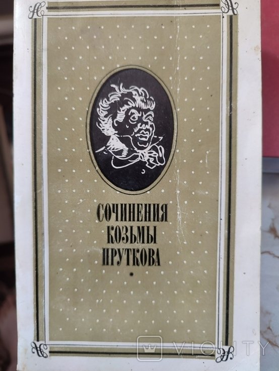 К. Прутков. Сочинения