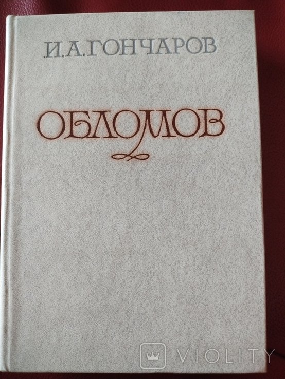 И.А. Гончаров. Обломов