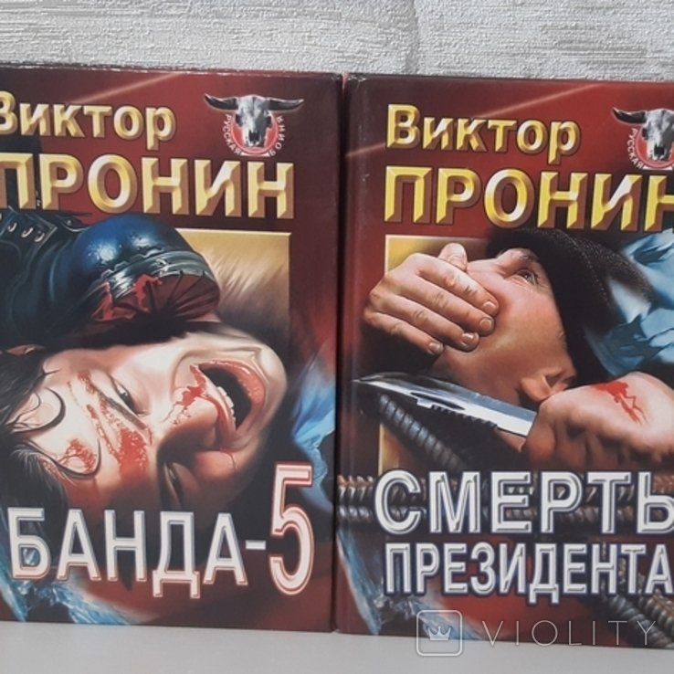 В. Пронін. Смерть президента