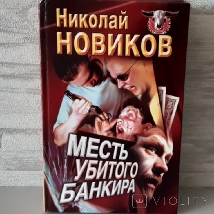 М. Новиков. Месть убитого банкира